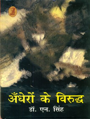 Andheron Ke Viruddh book cover