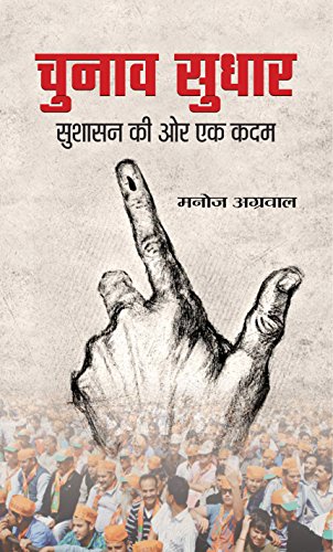 Chunav Sudhar by Manoj Agrawal