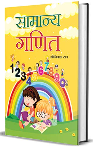 Samanya Ganit by Shriniwas Rao