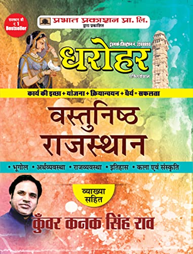 Dharohar Vastunisth Rajasthan (Rajasthan Objective Hindi) by Kunwar Kanak Singh Rao