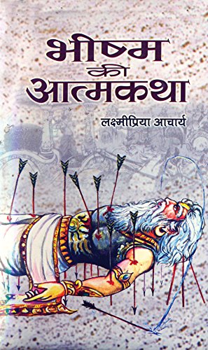 Bhishma Ki Atmakatha by Laxmipriya Acharya