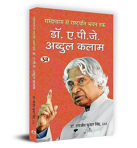 Rameswaram Se Rashtrapati Bhavan Tak-Dr. A.P.J. Abdul Kalam: ????????? ?? ?????????? ??? ??-??. ?.??.??. ?????? ???? Book in Hindi by Dr. Ranjit Kumar Singh, IAS (AIR-49)