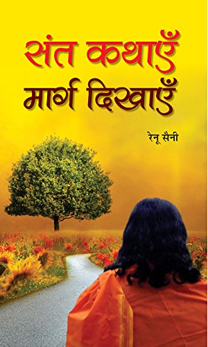 Sant Kathayen Marg Dikhayen  by Renu Saini