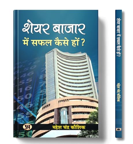 Share Bazar Mein Safal Kaise Hon? by Mahesh Chandra Kaushik