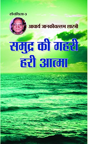 Samudra Ki Gahari Hari Aatma by Aacharya Jankivallabh Shastri
