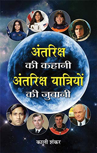 Antariksh Ki Kahani, Antariksh Yatriyon Ki Zubani by Kali Shankar