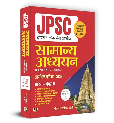 JPSC Jharkhand Preliminary Exam-2024 Paper-I & 2 General Studies "??????? ??????" | 20 Practice Sets (Hindi) by Sanjay Singh, IPS