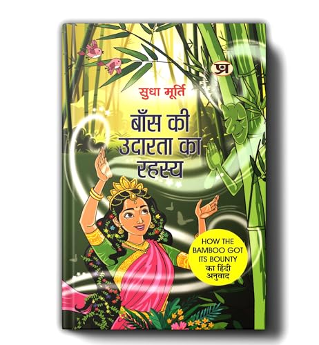 Baans Ki Udarata Ka Rahasya By Sudha Murty | Hindi Edition Of How The Bamboo Got Its Bounty by Sudha Murty