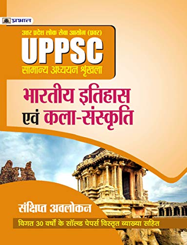UPPSC ; UTTAR PRADESH LOK SEVA AYOG (PRAVAR)  SAMANYA ADHYAYAN SHRINKHALA  BHARTIYA ITIHAS EVAM KALA–SANSKRITI (REVISED 2021) by Mishra Evam Yadav