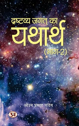 Drashtavya Jagat Ka Yatharth Vol-2 : Mystery of Creation, Biological Evolution, Emergence Of Language, Script-Culture, Cataclysm And Gradual Evolution Of Human Species by Om Prakash Pandey