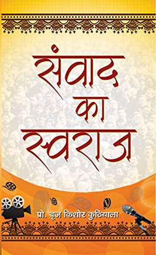 SAMVAD KA SWARAJ by Prof. Braj Kishore Kuthiala