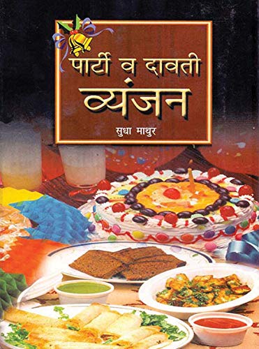 Party Va Dawati Vyanjan by Sudha Mathur