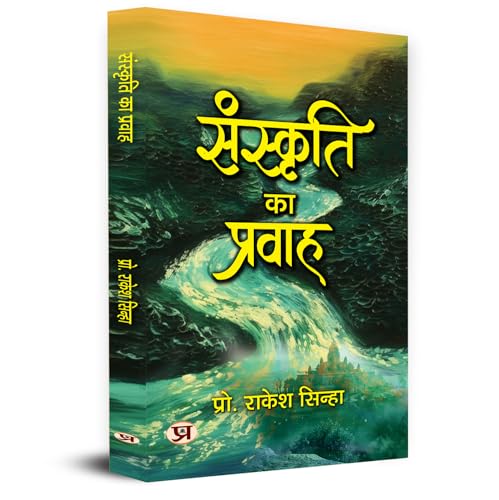Sanskriti Ka Pravah by Rakesh Sinha