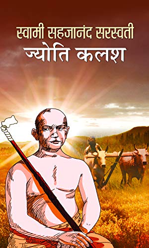 Swami Sahajananda Saraswati : Jyoti Kalash by Dinesh Datt Sharma