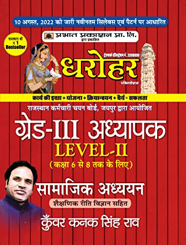 REET Grade-III Adhyapak Level 2 Samajik Adhyan Guide (REET Level 2 Teacher Social Studies Guide in Hindi) by Kunwar Kanak Singh Rao