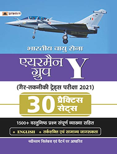 BHARTIYA VAYU SENA AIRMEN GROUP Y GAIR TAKNIKI TRADES PARIKSHA-2021 30 PRACTICE SETS (REVISED 2021) by Team Prabhat