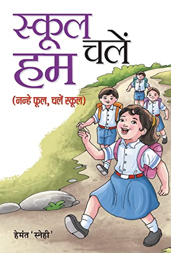 School Chalen Hum by Hemant ‘Snehi’