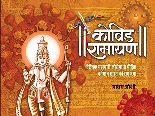 COVID RAMAYAN by Madhav Joshi