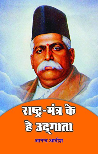 Rashtra Mantra Ke He Udgata by Anand Aadeesh