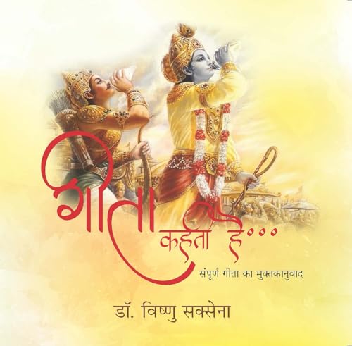 Gita Kahati Hai by Dr. Vishnu Saxena