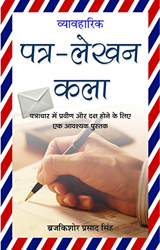 Vyavaharik Patra Lekhan Kala by Braj Kishore Prasad Singh