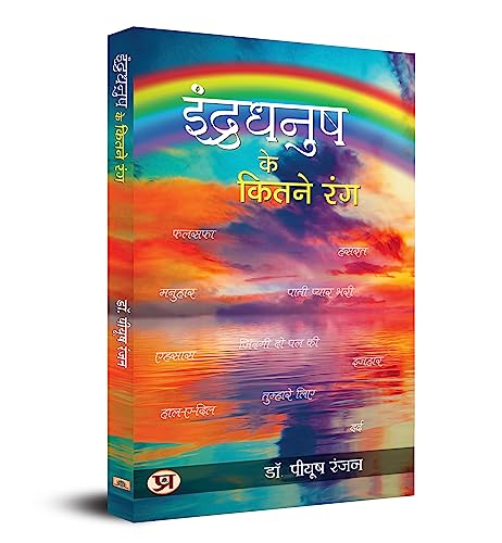 Indradhanush Ke Kitne Rang (2nd Edition) by Dr. Piyush Ranjan
