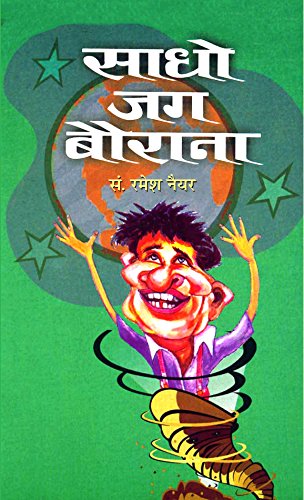 Sadho Jag Baurana by Ramesh Nayyar