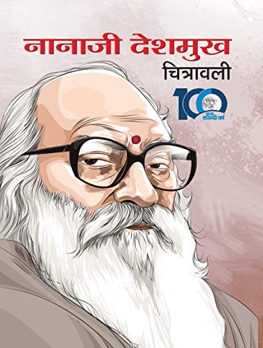 Nanaji Deshmukh Chitrawali by Atul