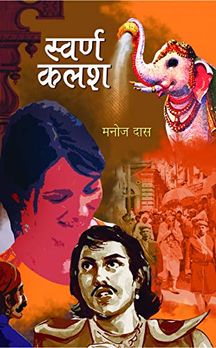 Swarna Kalash by Manoj Das