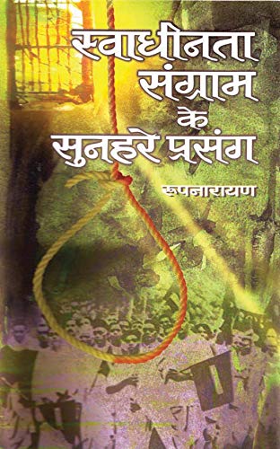 Swadheenata Sangram Ke Sunahare Prasang by Roop Narain
