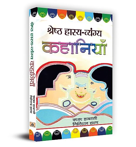 Shreshtha Hasya-Vyangya Kavitayen by Kaka Hatharasi, Giriraj Sharan