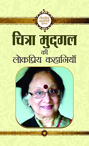 Chitra Mudgal Ki Lokpriya Kahaniyan by Chitra Mudgal