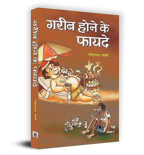 Gareeb Hone Ke Fayade by Ravindranath Tyagi
