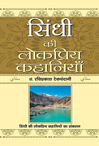 Sindhi Ki Lokpriya Kahaniyan by Ravi Prakash Tekchandani