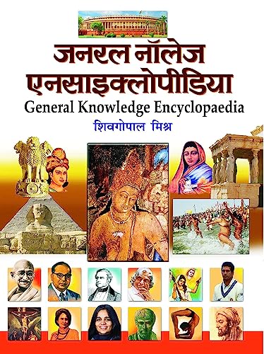 General Knowledge Encyclopedia by Dr. Sheo Gopal Mishra