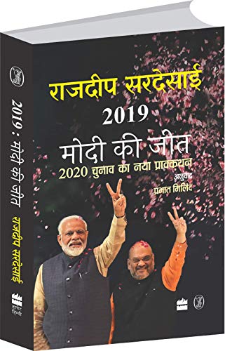 2019 Modi Ki Jeet  book cover