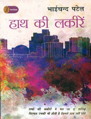 Haath Kee Lakeeren  book cover