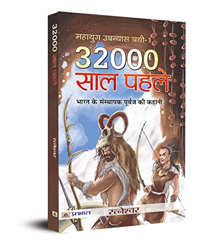 32000 Saal Pahale by Ratneshwar Kumar Singh