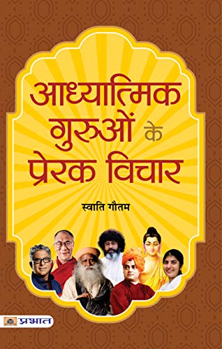 Adhyatmik Guruon Ke Prerak Vichar by Swati Gautam