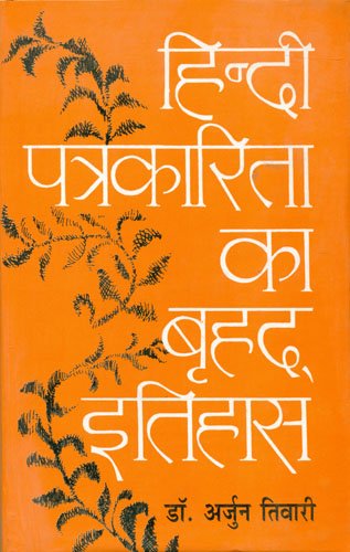 Hindi Patrakarita Ka Brihad Itihas book cover