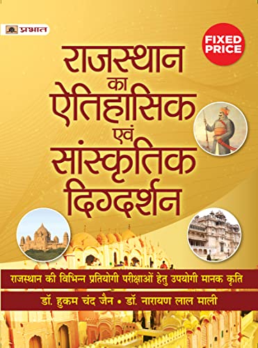 Rajasthan Ka Aitihasik Evam Sanskritik Digdarshan by Dr. Hukam Chand Jain::Dr. Narayan Lal Mali