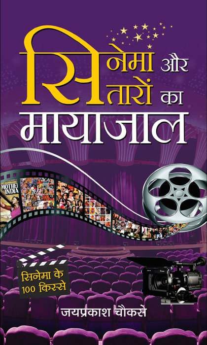 Cinema Aur Sitaron Ka Mayajaal by Jayprakash Chowksey
