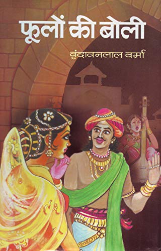 Phoolon Ki Boli by Vrindavan Lal Verma