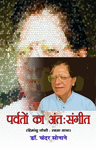 Parvaton Ka Antah Sangeet by Chander Sonane