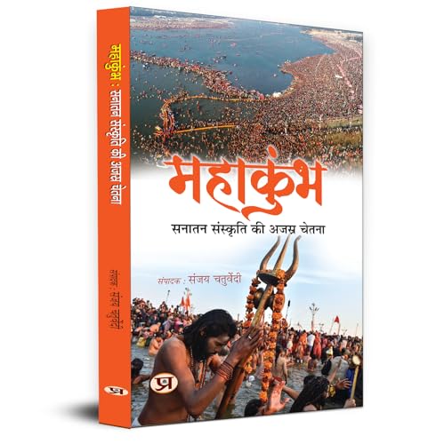 MAHAKUMBHA: Sanatan Sanskriti ki Ajasra Chetna | Eternal Consciousness of Eternal Culture Book in Hindi by Sanjay Chaturvedi