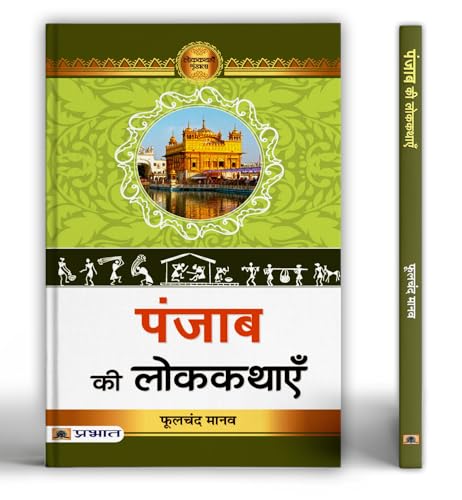 Punjab Ki Lokkathayen by Phulchand Manav