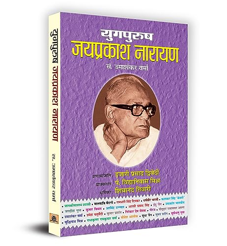 Yugpurush Jaiprakash Narayan by Uma Shanker Verma