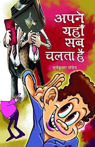 Apane Yahan Sab Chalta Hai by Surya Kumar Pandey
