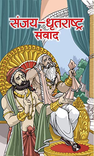 Sanjay-Dhritrashtra Samvad by Pramod Kumar Agrawal