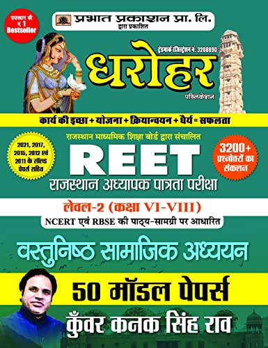 50 Model Papers for REET Rajasthan Adhyapak Patrata Pariksha Level 2 (Class6 to 8) Vastunishth Samajik Adhyayan Exam 2022 by Kunwar Kanak Singh Rao 
